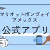 マリオットボンヴォイ　公式アプリ　モバイルチェックイン